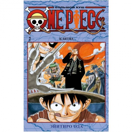 Комиксы. Манга, книга One Piece. Большой куш. Книга 2. Клятва заказать