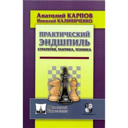 Шахматы. Шашки, книга Практический эндшпиль. Стратегия, тактика, техника заказать