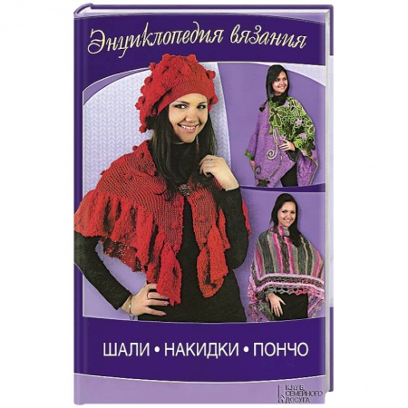 Книги, книга Шали, накидки, пончо заказать