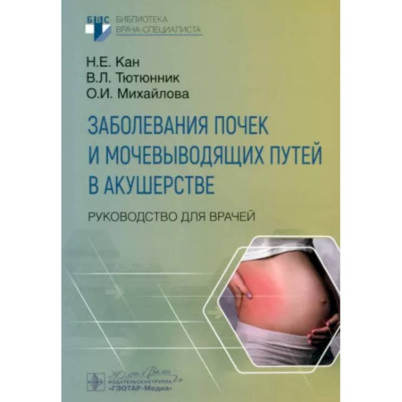 Акушерство и гинекология, книга Заболевания почек и мочевыводящих путей в акушерстве. Руковод.для врачей заказать