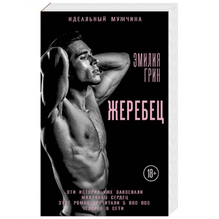 Книги, книга Жеребец заказать