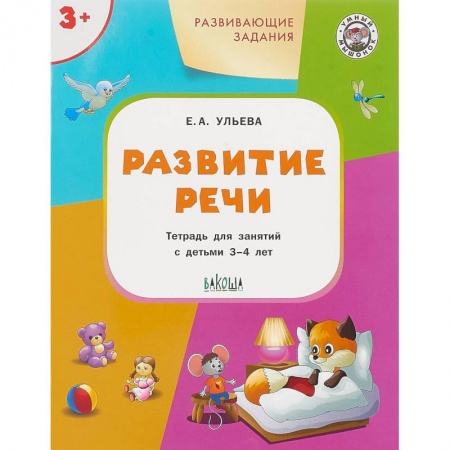 Дошкольное обучение, книга Развитие речи. Развивающие задания. Тетрадь для занятий с детьми 3-4 лет заказать