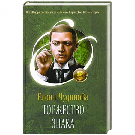 Книги, книга Торжество Знака заказать