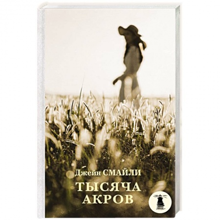 Зарубежная современная проза, книга Тысяча акров заказать