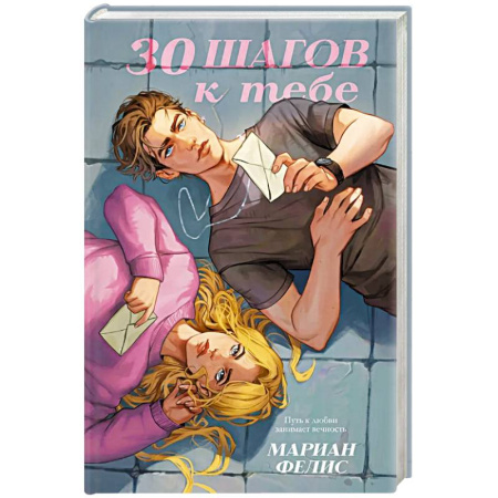 Зарубежная современная проза, книга 30 шагов к тебе заказать