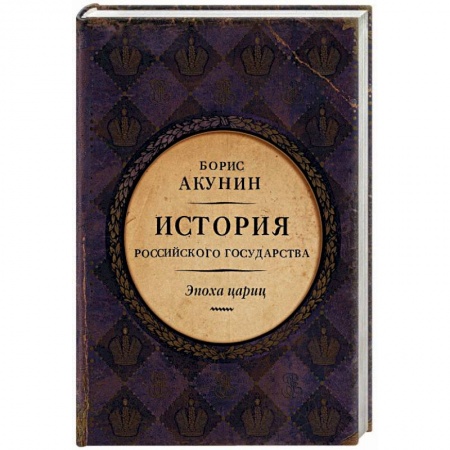 Россия в XIX - начале XX вв., книга Евразийская империя. История Российского государства. Эпоха цариц заказать