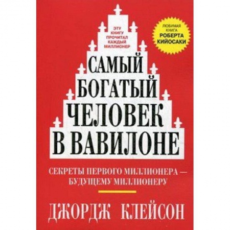 Деловая литература. Право. Психология, книга Самый богатый человек в Вавилоне заказать