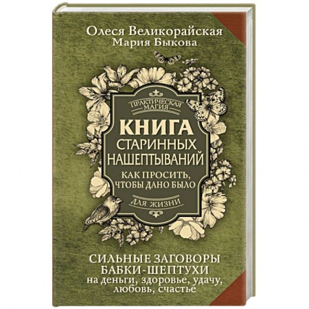 Гадания, толкования снов, книга Книга старинных нашептываний. Как просить, чтобы дано было. Сильные заговоры бабки-шептухи на деньги, здоровье, удачу, любовь, счастье заказать