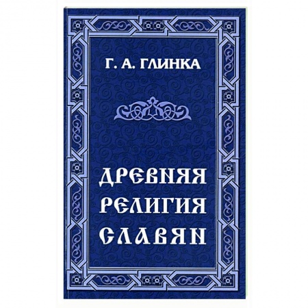 Этнография, книга Древняя религия славян заказать