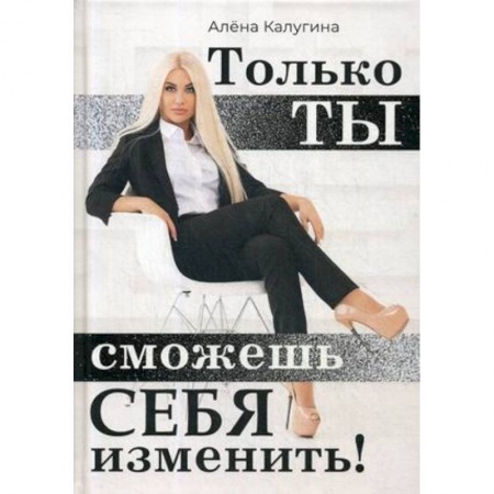 Психология. Общие работы, книга Только ты сможешь себя изменить заказать