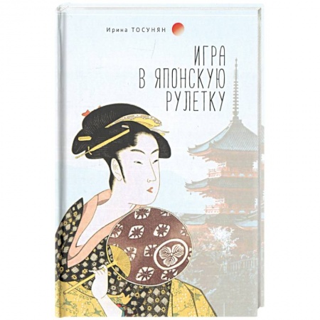 Русская поэзия, книга Игра в японскую рулетку заказать