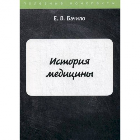 История медицины, книга История медицины заказать