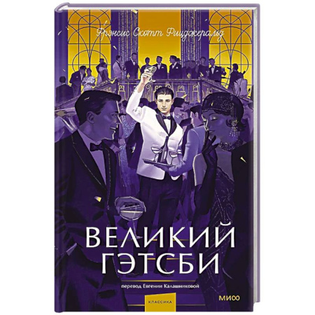 Зарубежная классика, книга Великий Гэтсби. Вечные истории. Young Adult заказать