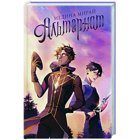 Русское фэнтези, книга Альтернат заказать