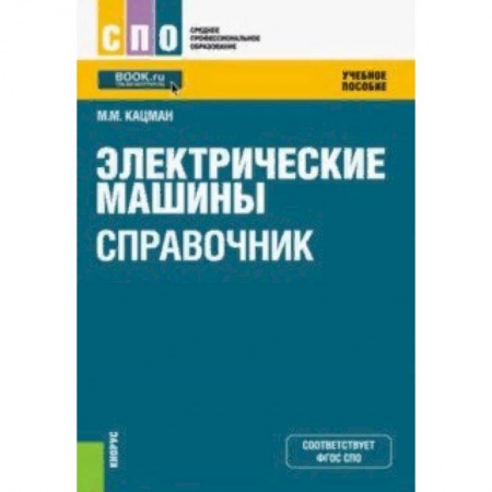 Промышленность. Энергетика, книга Электрические машины. Справочник. Учебное пособие заказать