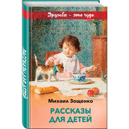 Проза для детей, книга Рассказы для детей заказать