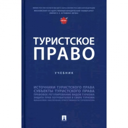 Право. Юридические науки, книга Туристское право. Учебник заказать
