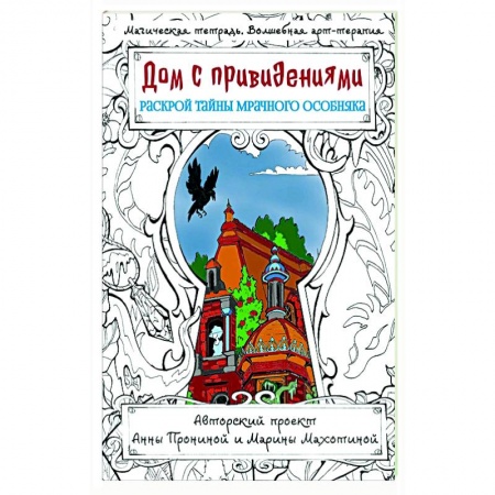 Развлечения. Праздники. Юмор, книга Дом с привидениями. Раскрой тайны мрачного особняка заказать