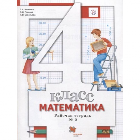 Математика. Алгебра. Геометрия, книга Математика. 4 класс. Рабочая тетрадь №2 заказать