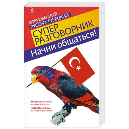 Книги, книга Начни общаться! Современный русско-турецкий суперразговорник заказать