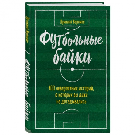 Спорт. Фитнес, книга Футбольные байки: 100 невероятных историй, о которых вы даже не догадывались заказать
