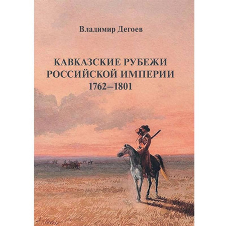 Теория цивилизаций, книга Кавказские рубежи Российской империи 1762 -1801. Исторические очерки заказать