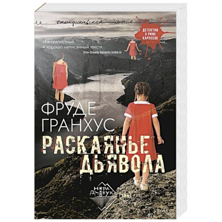 Зарубежный детектив, книга Раскаянье дьявола: роман заказать