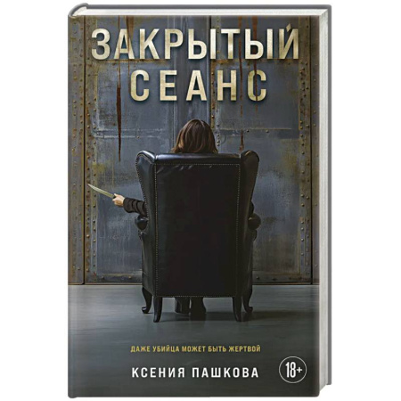 Отечественный женский детектив, книга Закрытый сеанс заказать