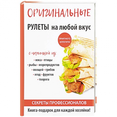 Салаты, закуски, холодцы, книга Оригинальные рулеты на любой вкус заказать