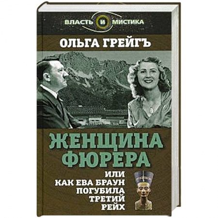 Книги, книга Женщина фюрера, или Как Ева Браун погубила Третий рейх заказать
