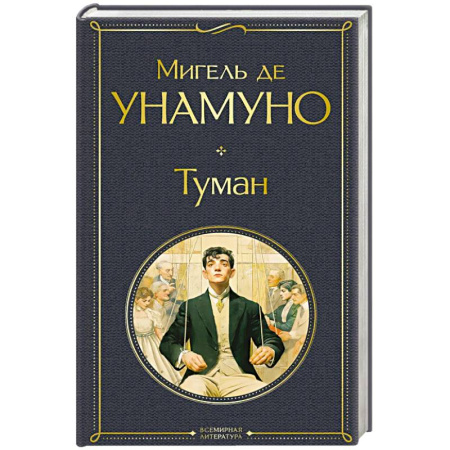 Зарубежная классика, книга Туман заказать