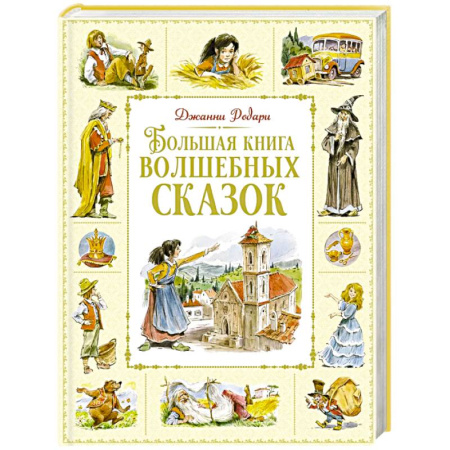 Сборники сказок, книга Большая книга волшебных сказок заказать