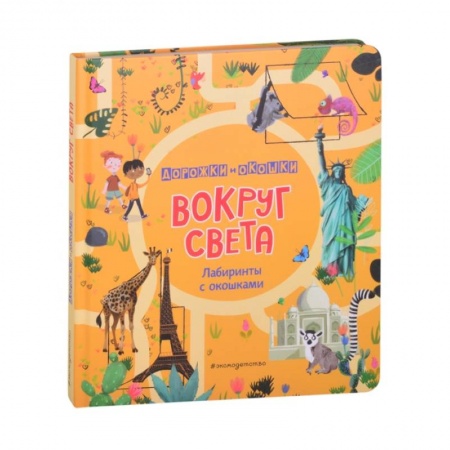 Животный и растительный мир, книга Вокруг света. Лабиринты с окошками заказать