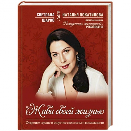 Книги, книга Живи своей жизнью заказать