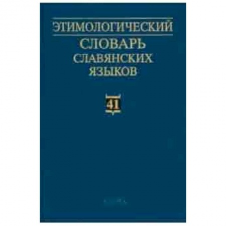 Словари, книга Этимологический словарь славянских языков. Выпуск 41 заказать