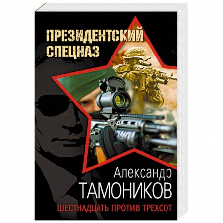 Боевики, военные, книга Шестнадцать против трехсот заказать