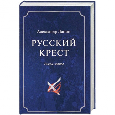Русская современная проза, книга Русский крест. В 2 томах. Том 1 заказать