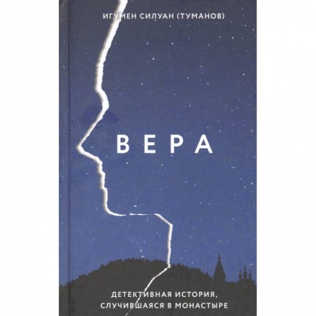 Отечественный мужской детектив, книга Вера.Детективная история,случившаяся в монастыре заказать