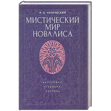 Социальная философия, книга Мистический мир Новалиса. Философия, традиция, поэтика. Монография заказать