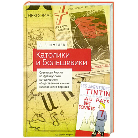 Общие работы по всемирной истории, книга Католики и большевики.Советская Россия во франц.католич. общест.мнении межвоен.периода заказать