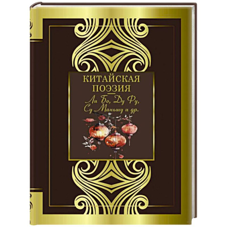 Зарубежная поэзия, книга Китайская поэзия заказать