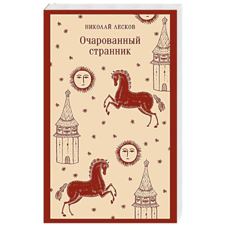 Русская классика, книга Очарованный странник заказать