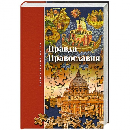 Православие и общество, книга Правда Православия заказать