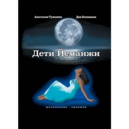 Русское фэнтези, книга Дети Йеманжи заказать