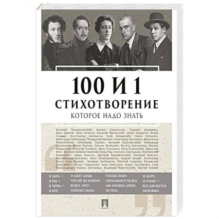 Русская поэзия, книга 100 и 1 стихотворение, которое надо знать заказать
