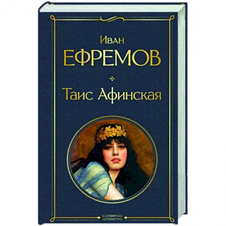 Русская классика, книга Таис Афинская заказать