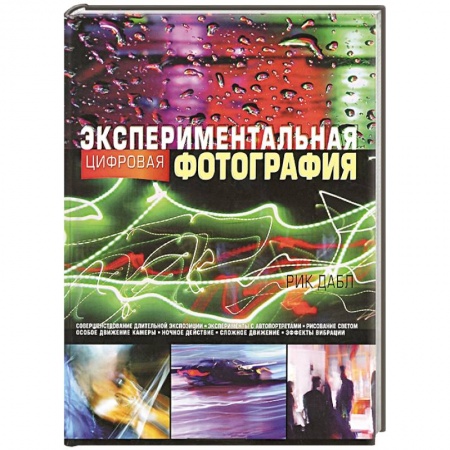 Книги, книга Экспериментальная цифровая фотография заказать