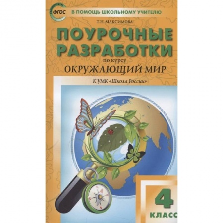 Природоведение. Окружающий мир, книга Окружающий мир. 4 класс. Поурочные разработки. К УМК А.А. Плешакова и др. ('Школа России') ФГОС заказать