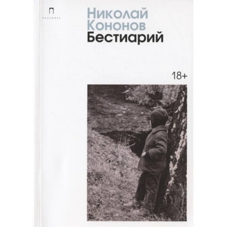 Русская современная проза, книга Бестиарий заказать