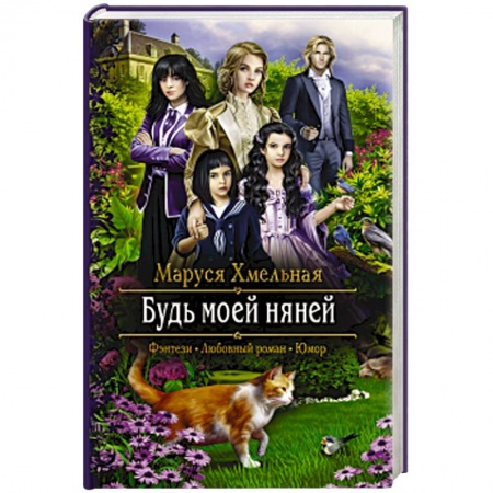 Русское фэнтези, книга Будь моей няней заказать